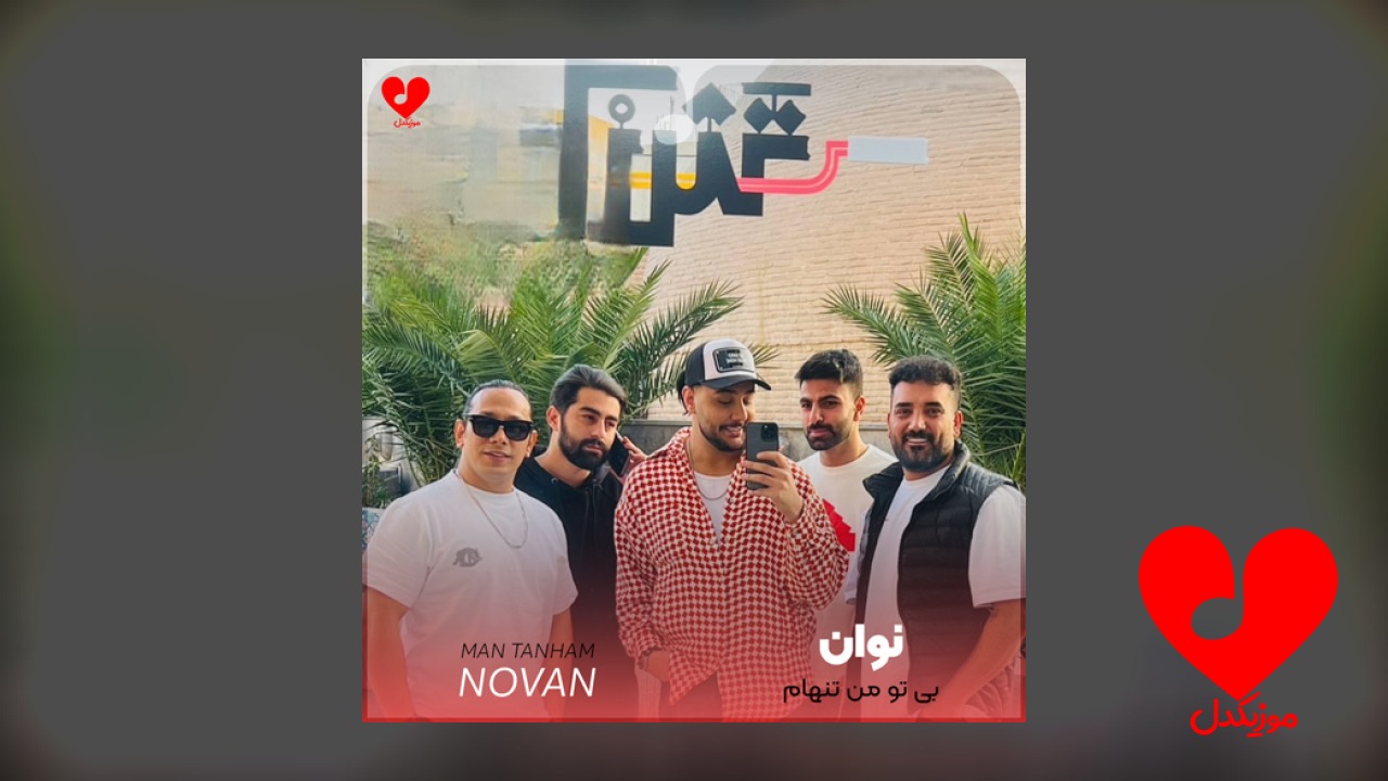 بی تو من تنهام
