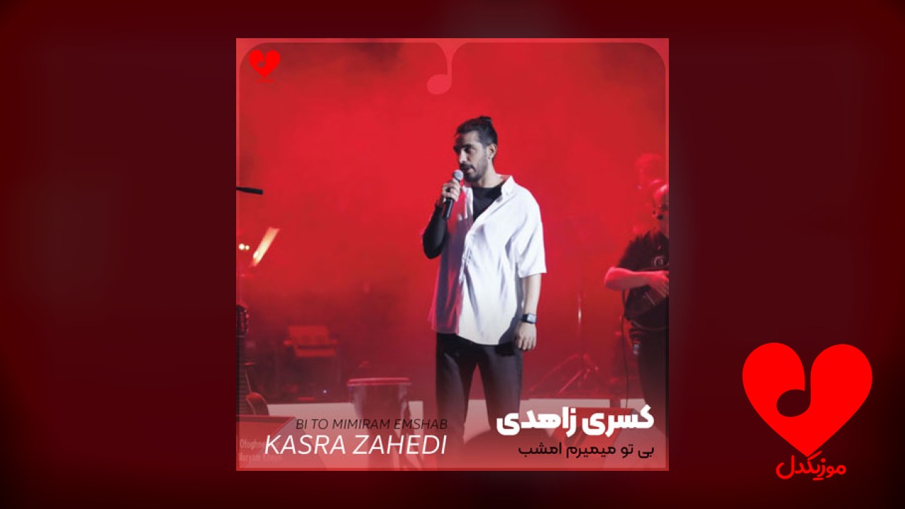 بی تو میمیرم امشب میشه برگردی