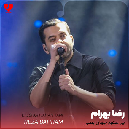 بی عشق جهان یعنی