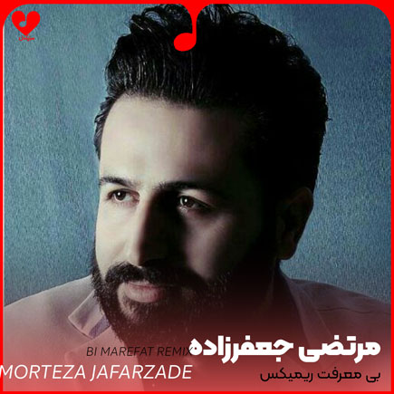 بی معرفت منو نمیشناسی