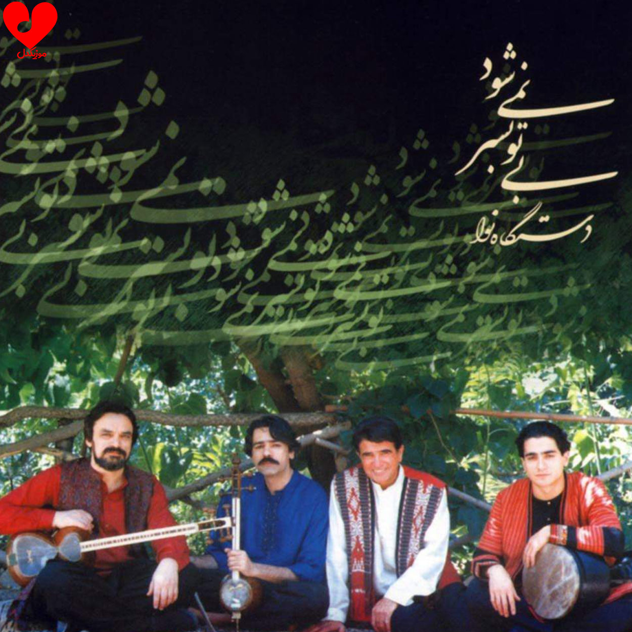 بی همگان به سر شود