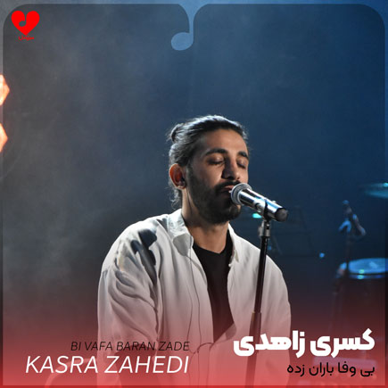 بی وفا باران زده