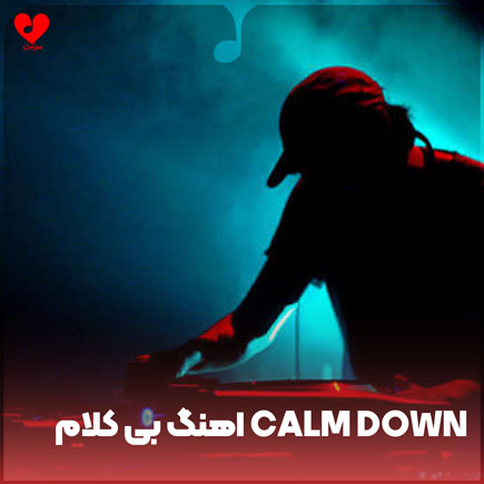 بی کلام calm down