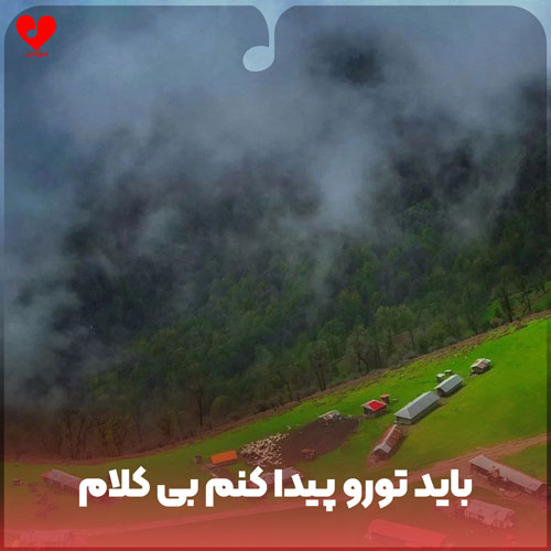 بی کلام آهنگ باید