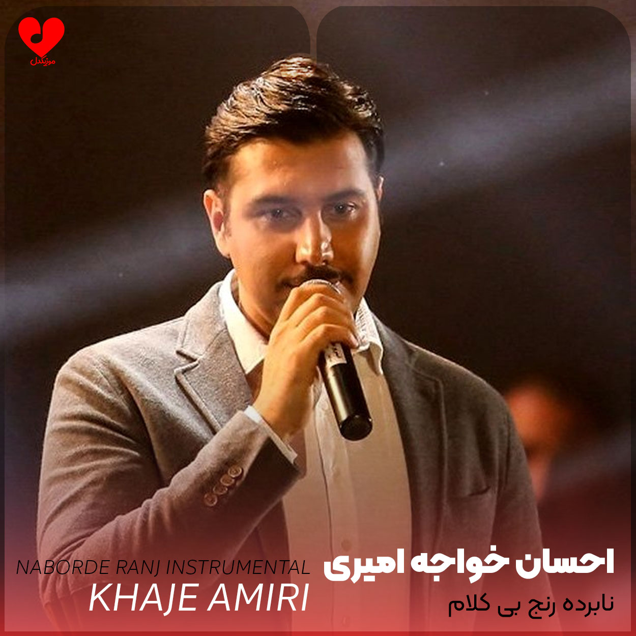 بی کلام آهنگ برام