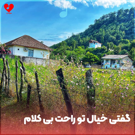 بی کلام آهنگ گفتی