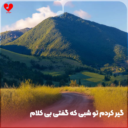 بی کلام آهنگ گیر