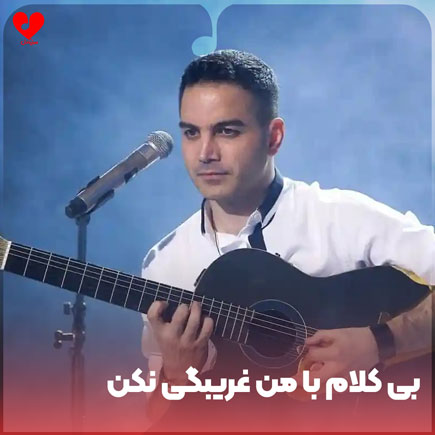 بی کلام با من غریبگی نکن