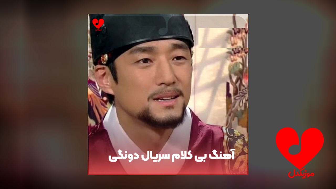 بی کلام سریال دونگی