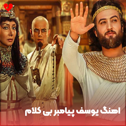 بی کلام سریال یوسف پیامبر