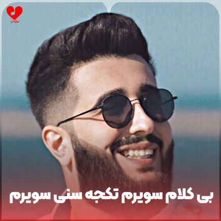 بی کلام سویرم سویرم