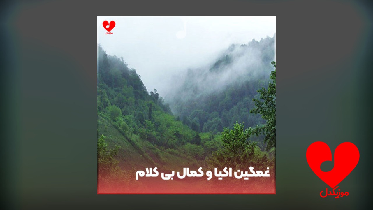 بی کلام غمگین اکیا و کمال