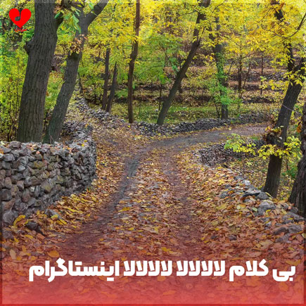 بی کلام لالالالا لالالالا اینستاگرام