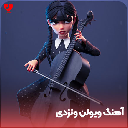 بی کلام ویولن سل