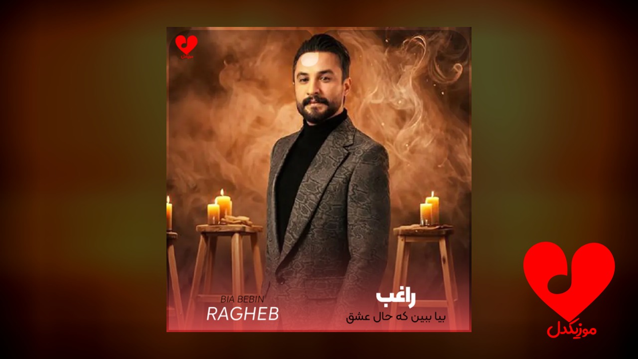 بیا ببین که حال