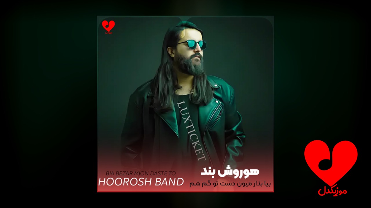 بیا بذار میون دست