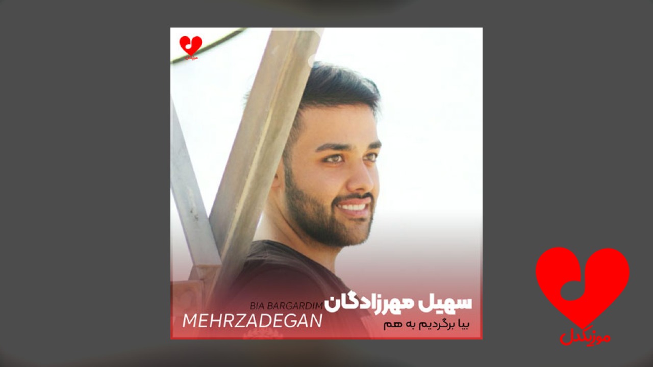 بیا برگردیم به هم