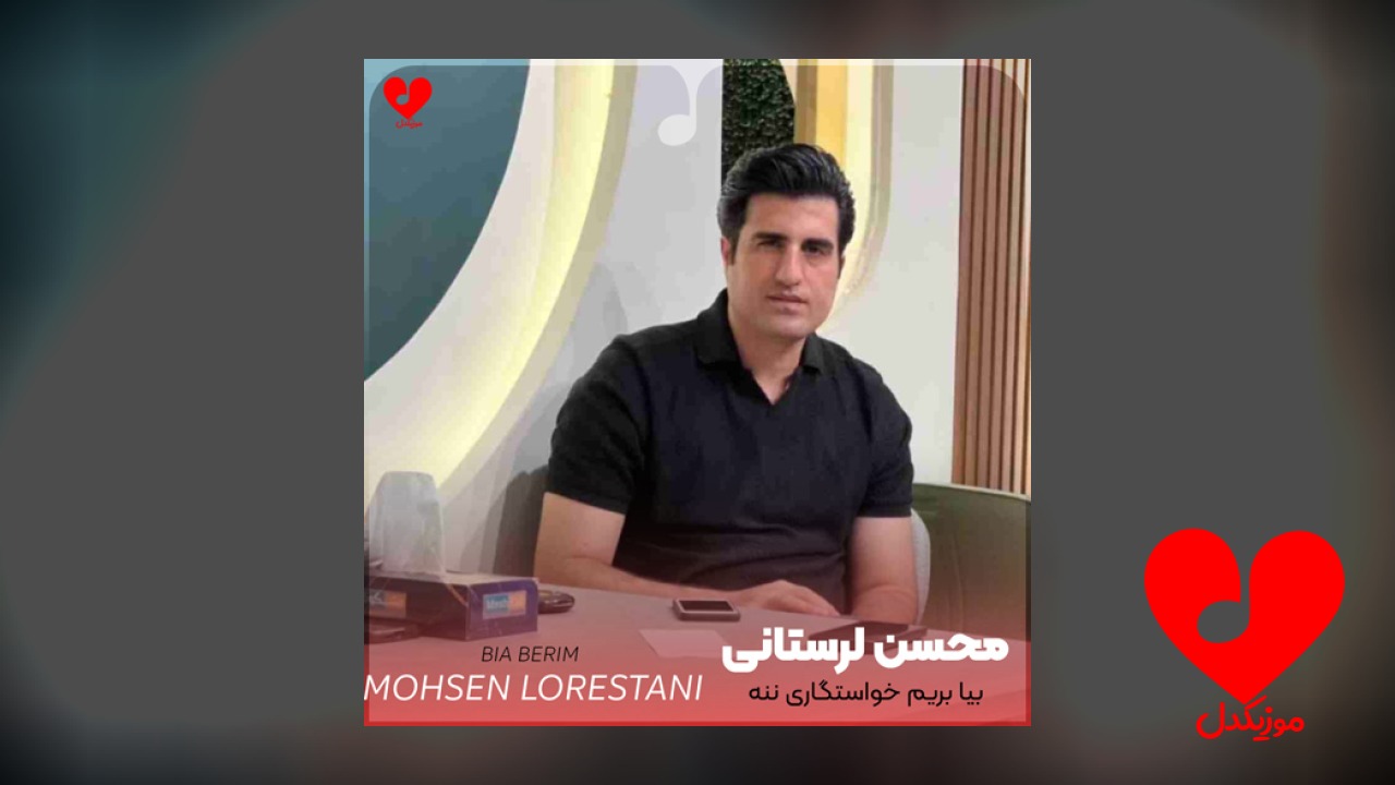 بیا بریم خواستگاری ننه