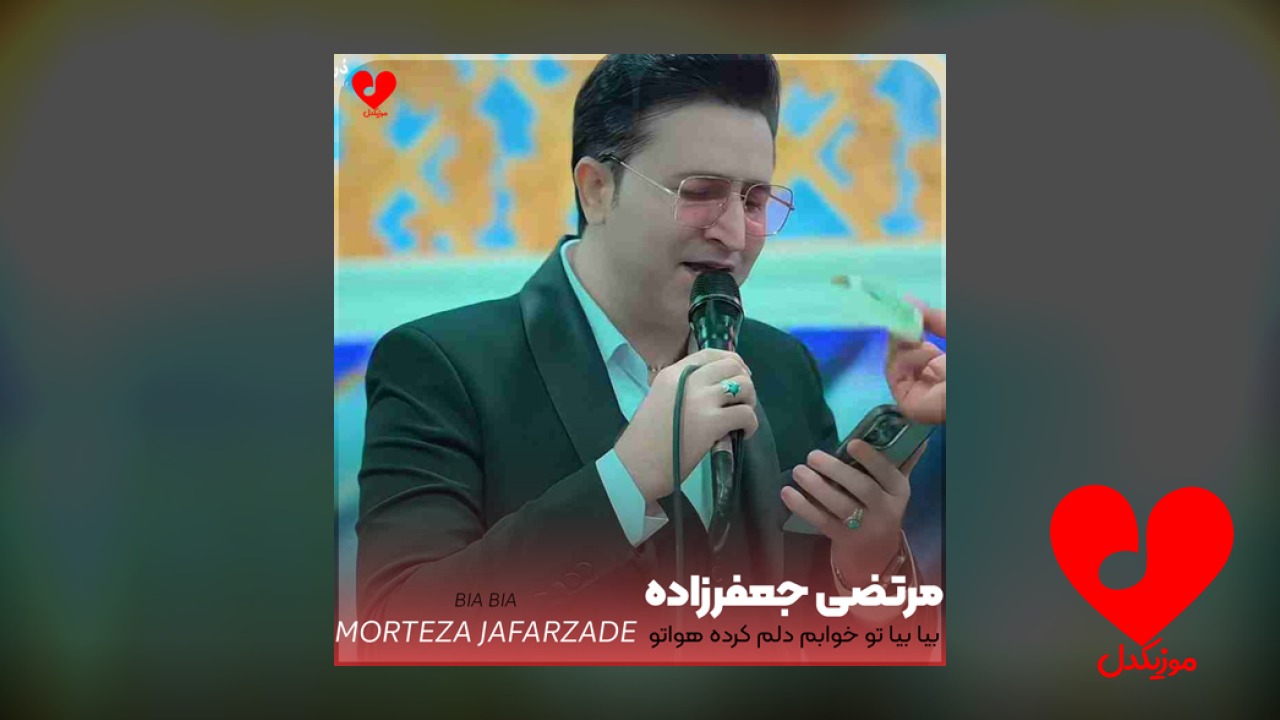 بیا بیا تو خوابم