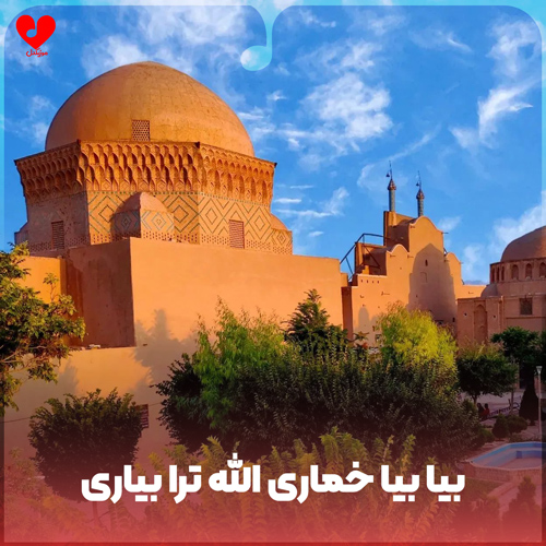 بیا بیا خماری الله