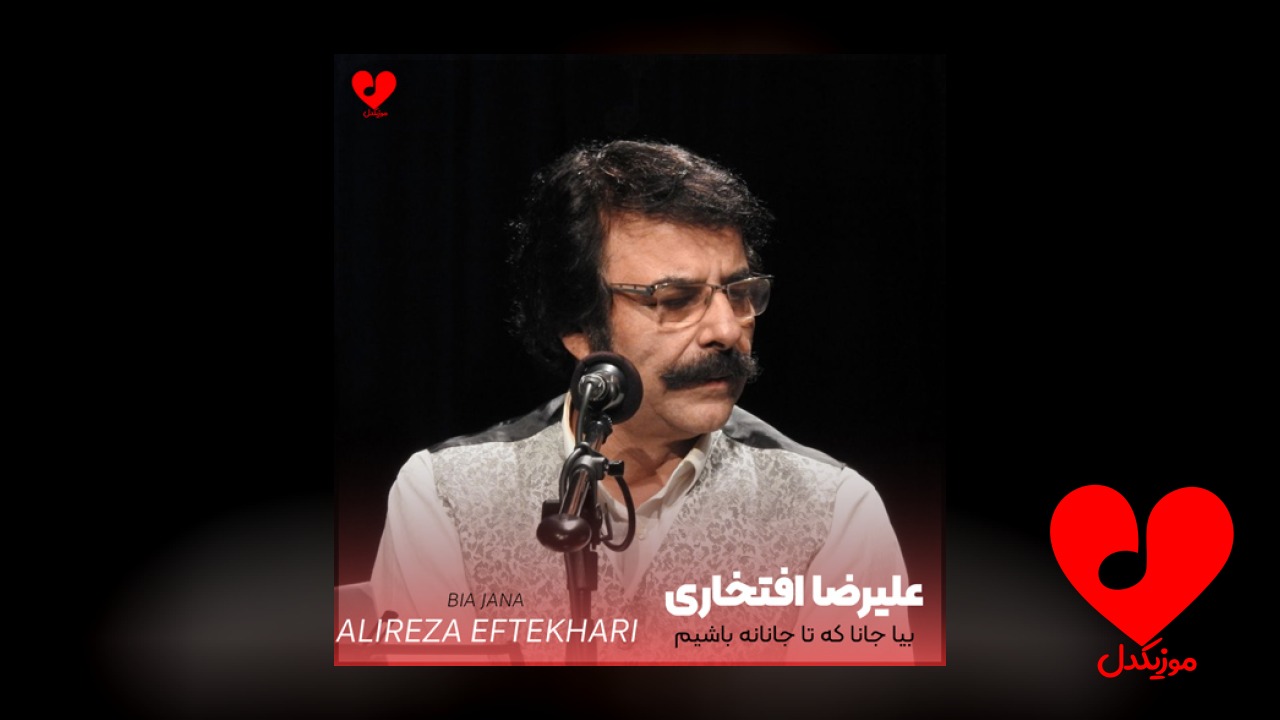بیا جانا که تا