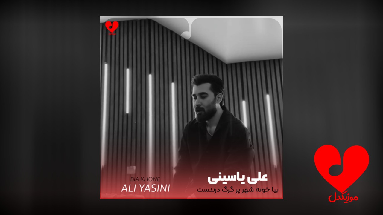 بیا خونه شهر پر گرگ درندست