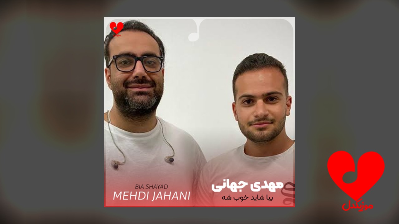 بیا شاید خوب شه