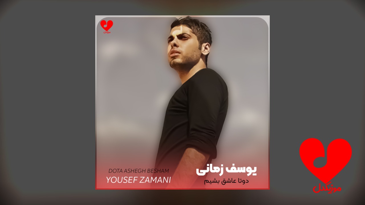 بیا واسه ی همیشه