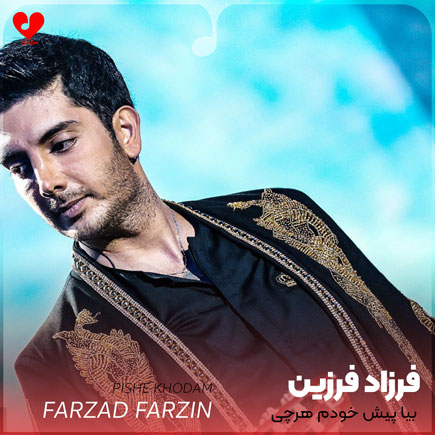 بیا پیش خودم هرچی