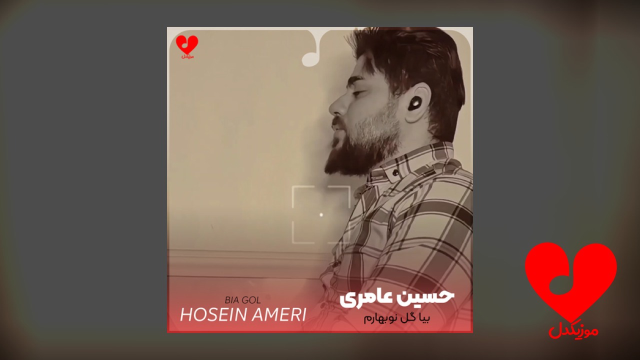 بیا گل نو بهارم