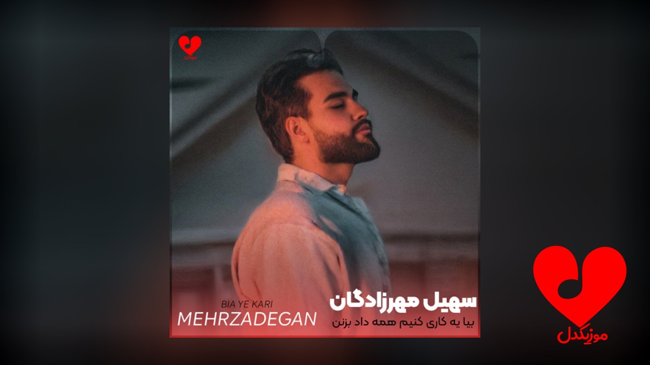 بیا یه کاری کنیم