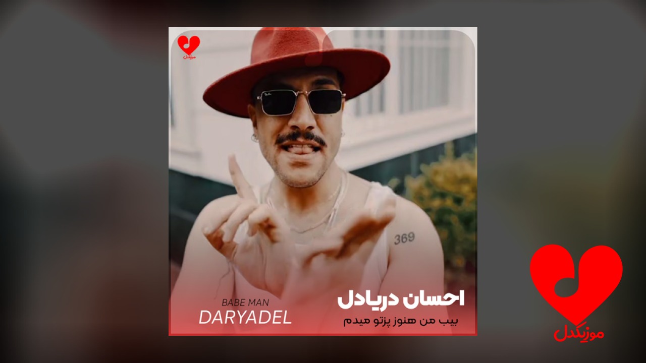 بیب من هنوز پزتو