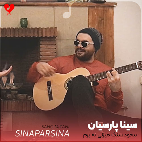بیخود سنگ میزنی به پرم