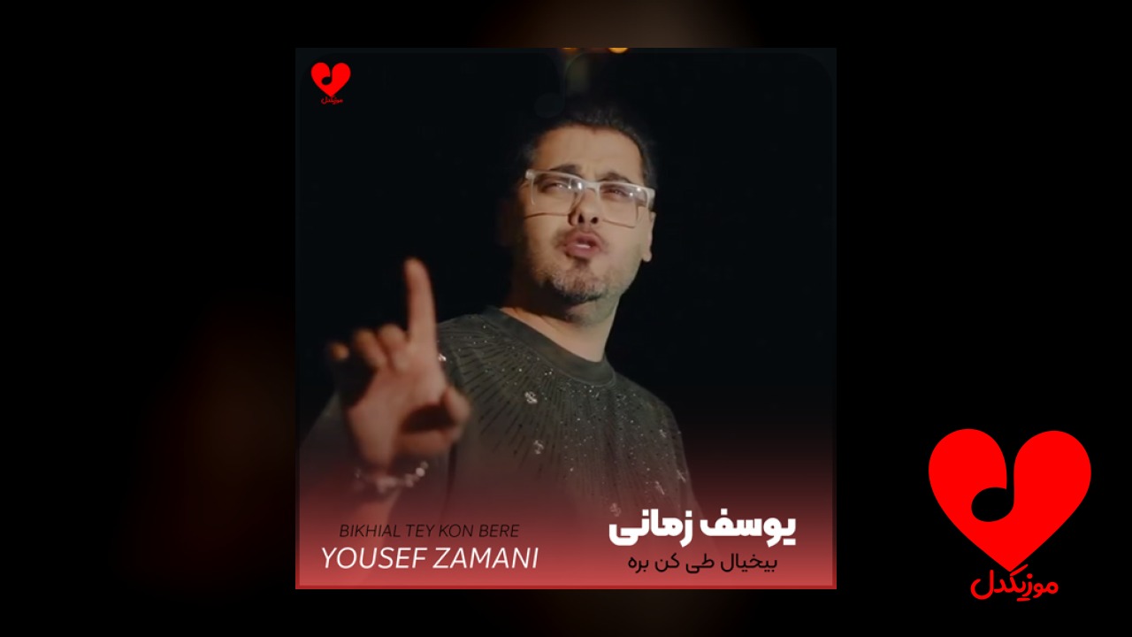 بیخیالی طی کن بره