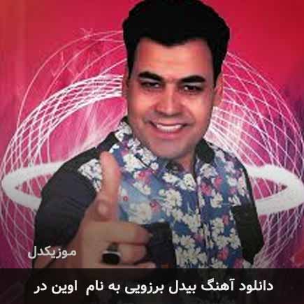 بیدل برزویی اوین در