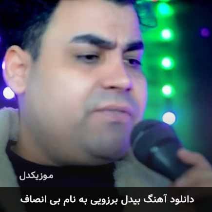 بیدل برزویی بی انصاف