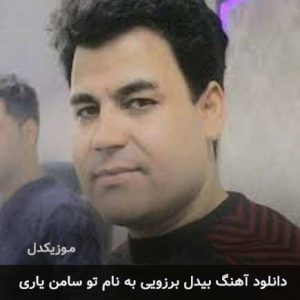 بیدل برزویی تو سامن یاری