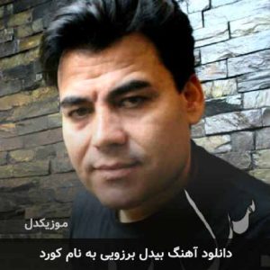 بیدل برزویی کورد