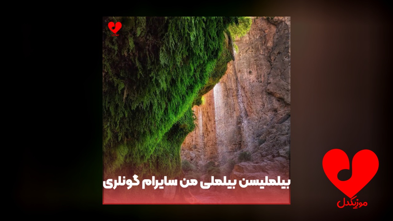 بیلملیسن بیلملی من سایرام گونلری