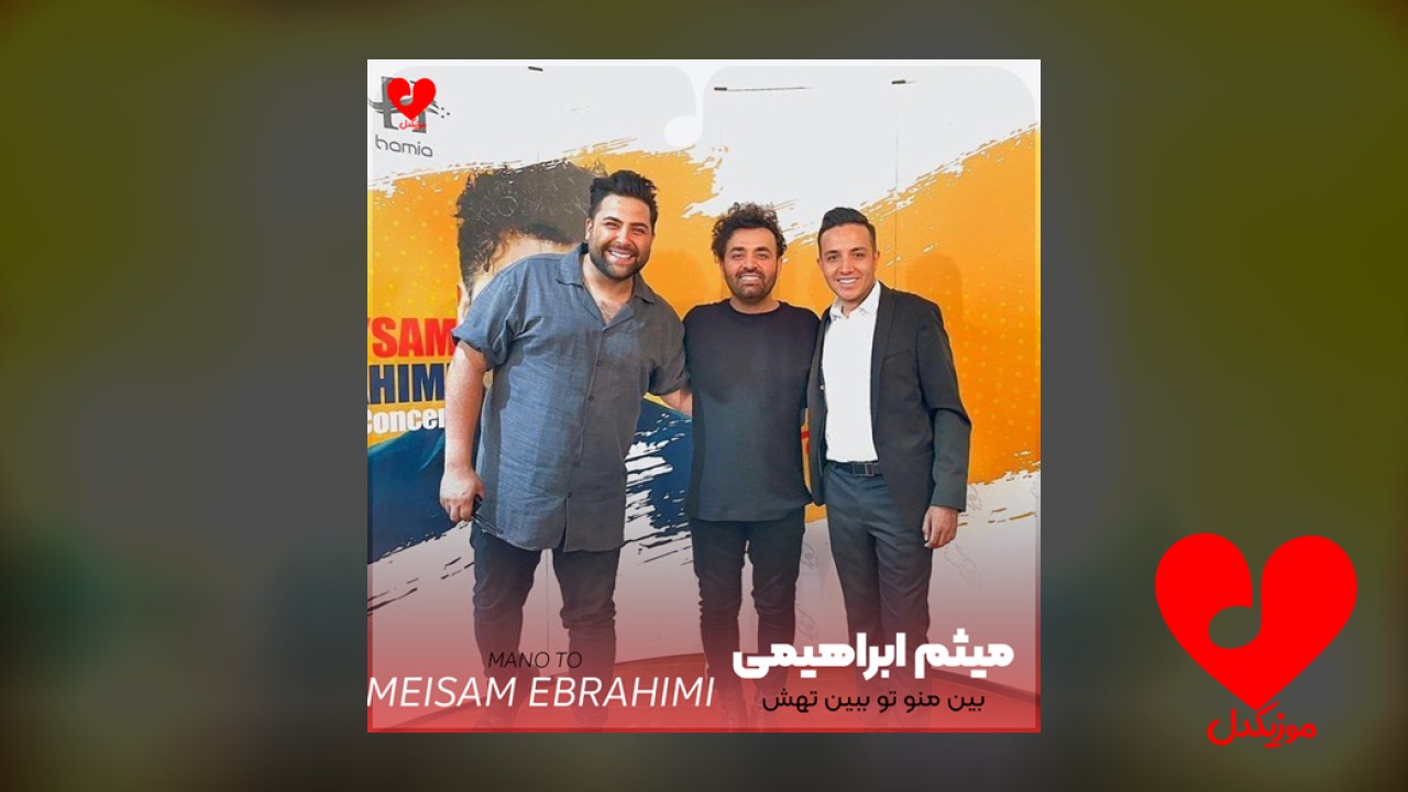 بین منو تو ببین