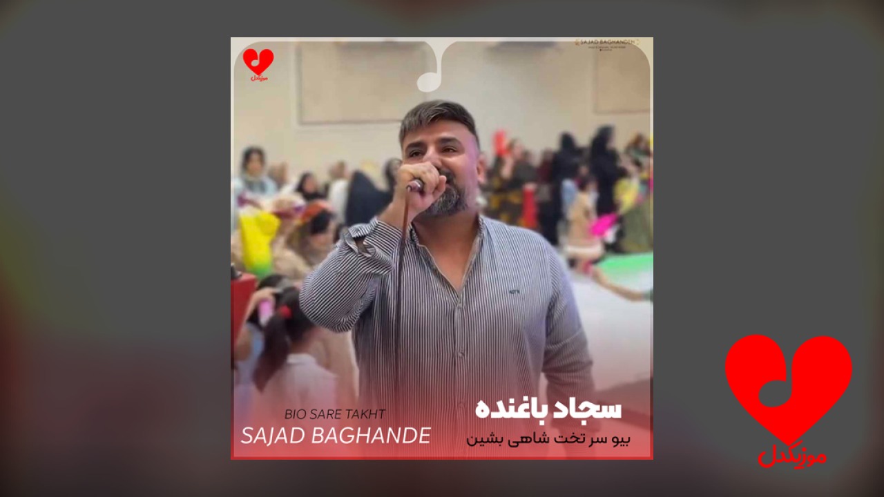 بیو سر تخت شاهی بشین