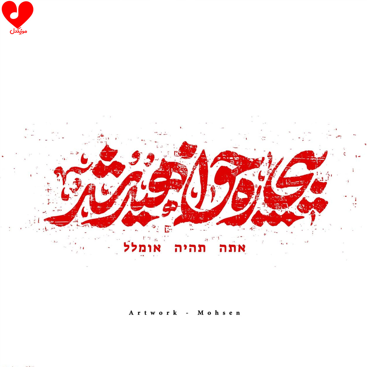بیچاره خواهید شد