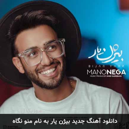 بیژن یار منو نگاه