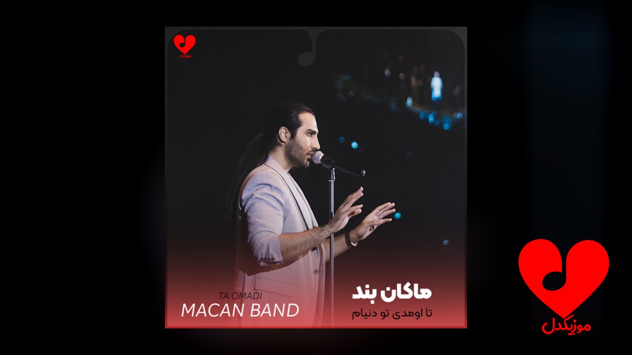تا اومدی تو دنیام پاتو گذاشتی