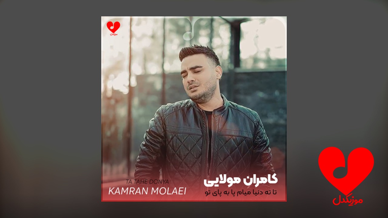 تا ته دنیا میام