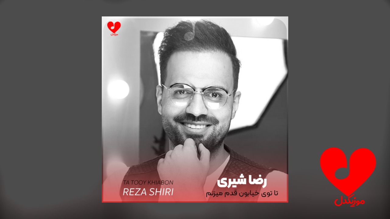تا توی خیابون قدم