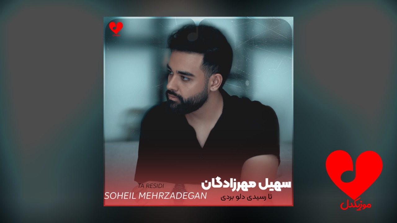 تا رسیدی دلو بردی