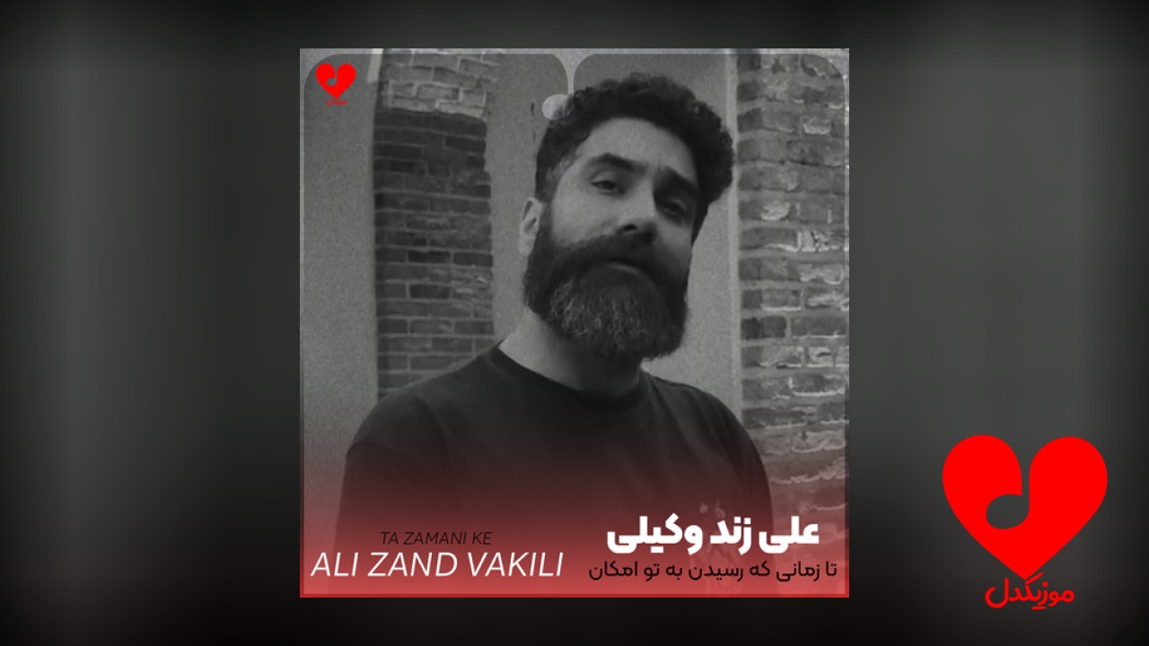 تا زمانی که رسیدن