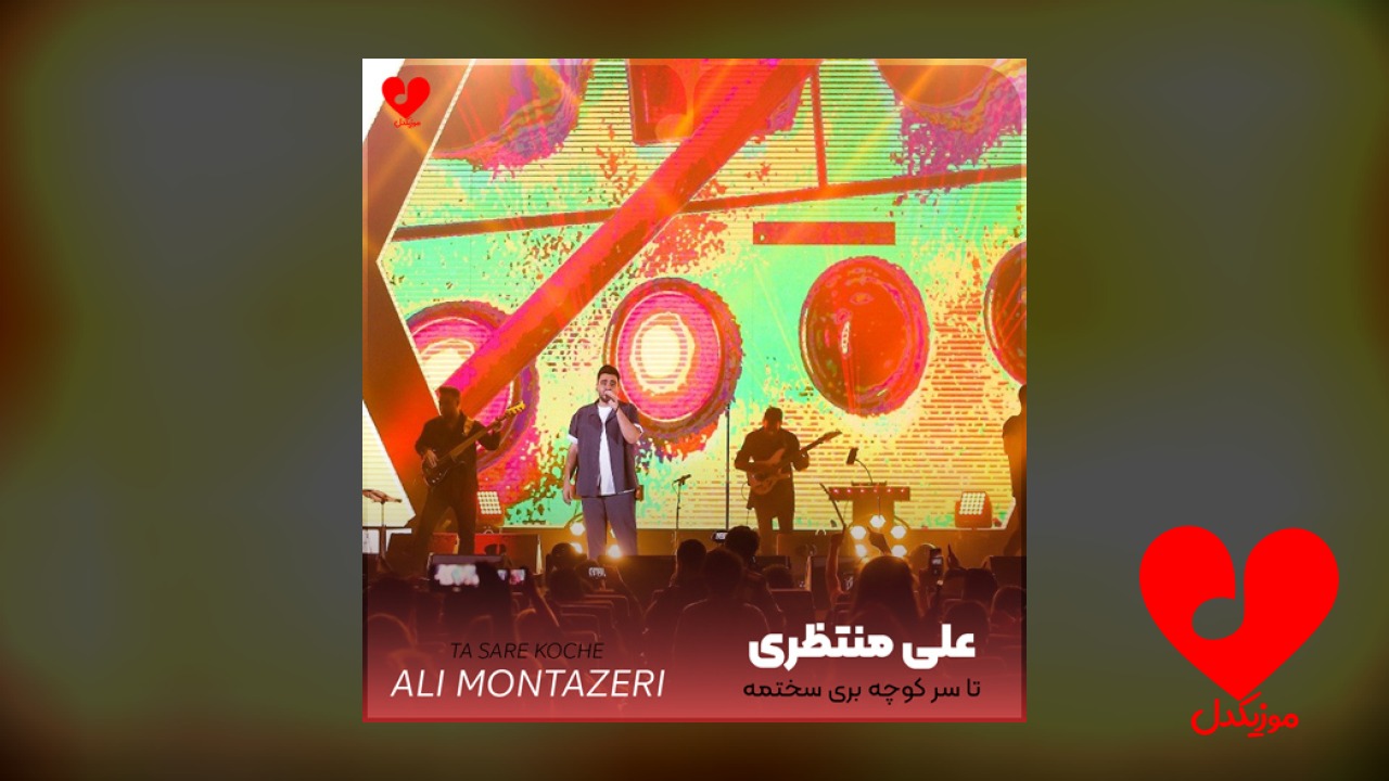 تا سر کوچه بری