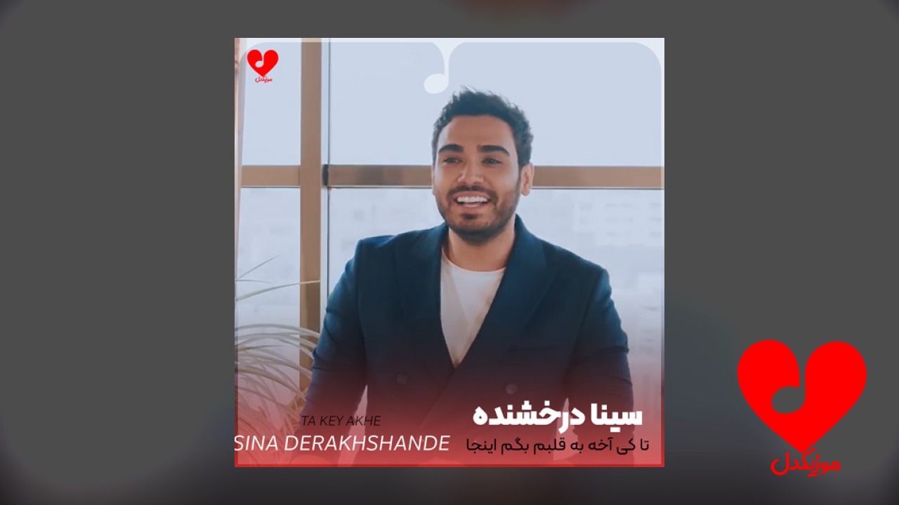 تا کی آخه به